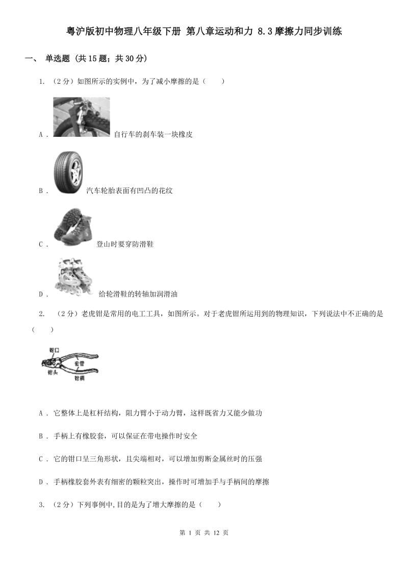 粤沪版初中物理八年级下册 第八章运动和力 8.3摩擦力同步训练.doc_第1页