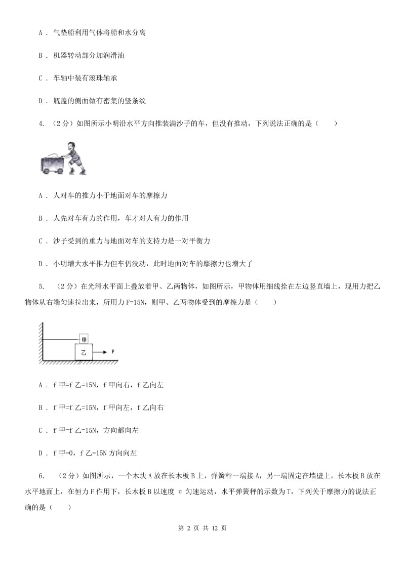 粤沪版初中物理八年级下册 第八章运动和力 8.3摩擦力同步训练.doc_第2页