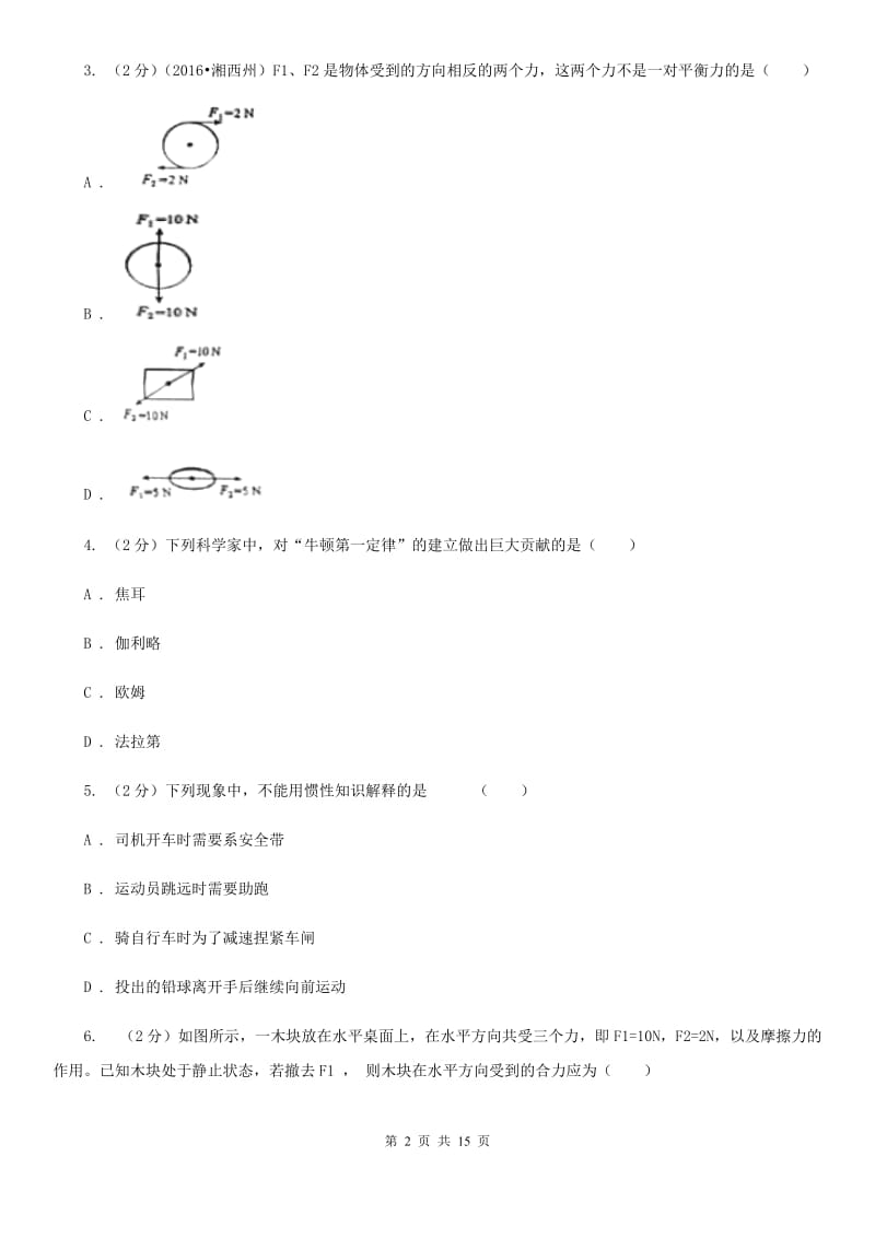 新人教版2019-2020学年八年级下学期物理第一次月考模拟卷二B卷.doc_第2页