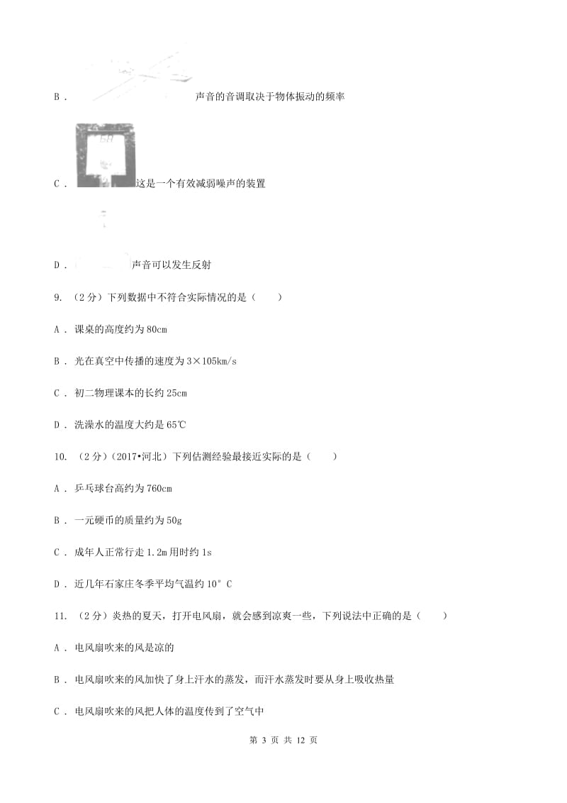 沪科版2019-2020学年八年级上学期物理第一次联考试卷.doc_第3页