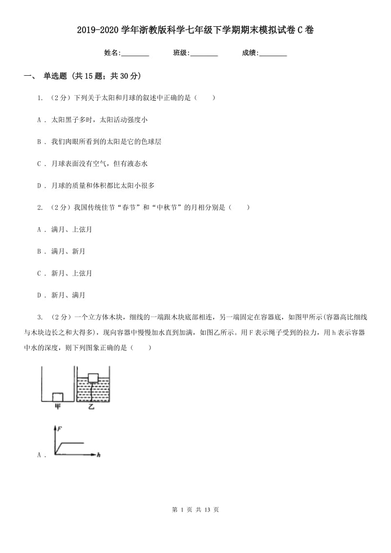 2019-2020学年浙教版科学七年级下学期期末模拟试卷C卷.doc_第1页