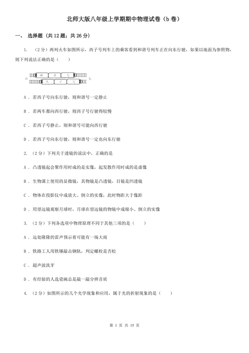 北师大版八年级上学期期中物理试卷（b卷）.doc_第1页