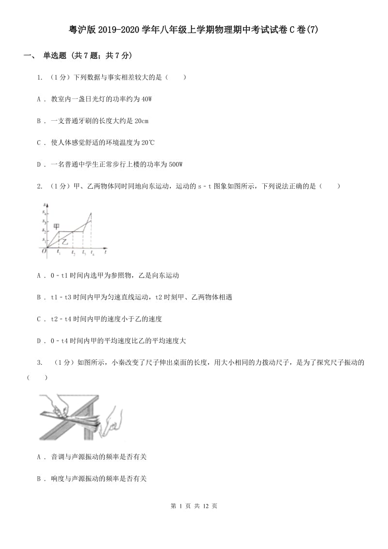 粤沪版2019-2020学年八年级上学期物理期中考试试卷C卷(7).doc_第1页