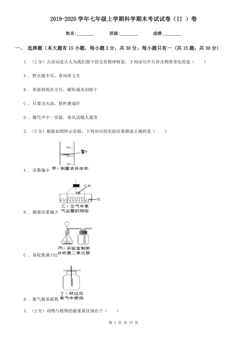 2019-2020学年七年级上学期科学期末考试试卷（II ）卷.doc_第1页