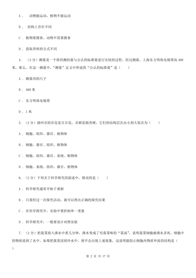 2019-2020学年七年级上学期科学期末考试试卷（II ）卷.doc_第2页