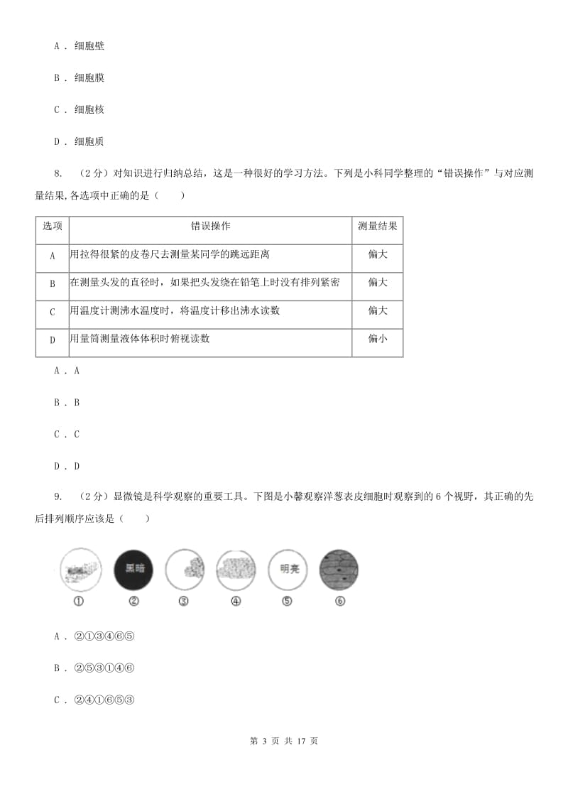 2019-2020学年七年级上学期科学期末考试试卷（II ）卷.doc_第3页