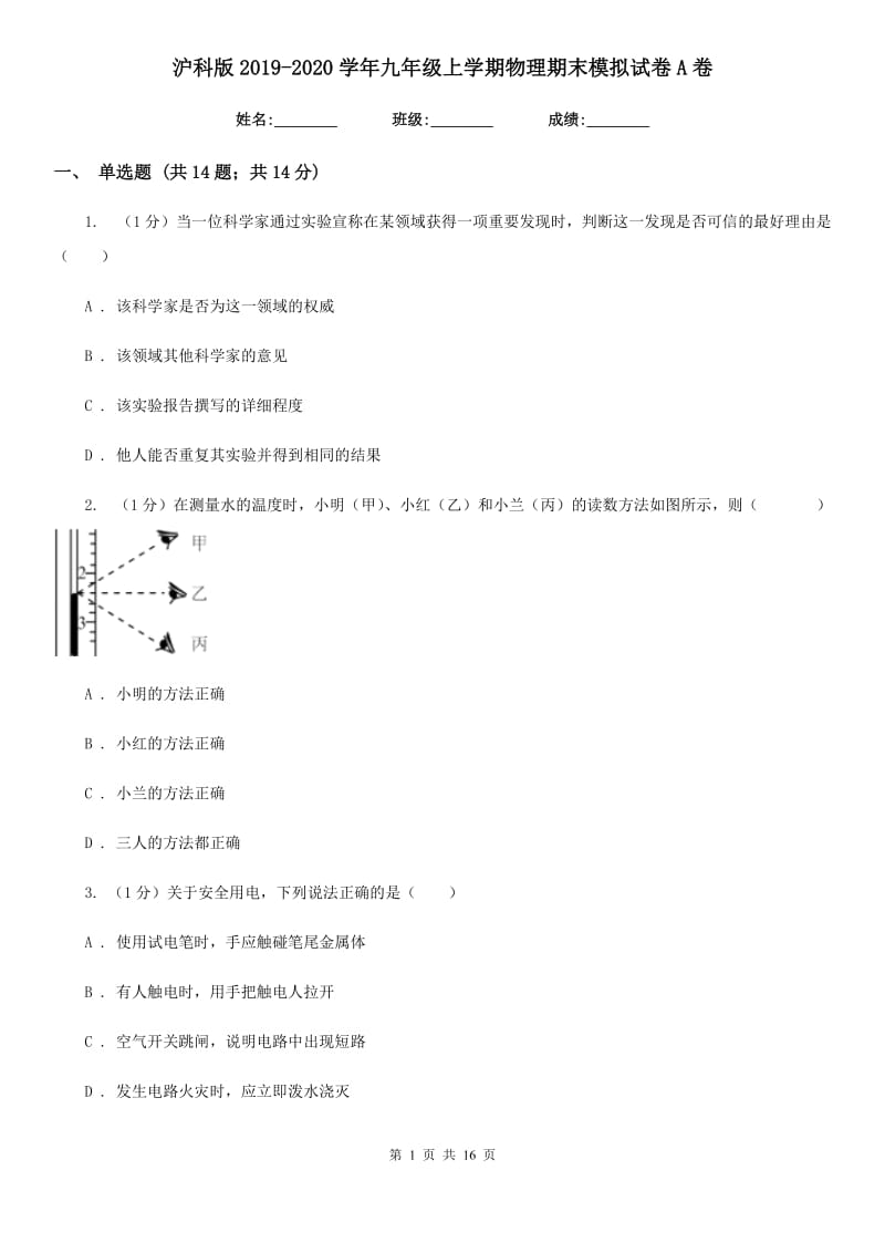 沪科版2019-2020学年九年级上学期物理期末模拟试卷A卷.doc_第1页