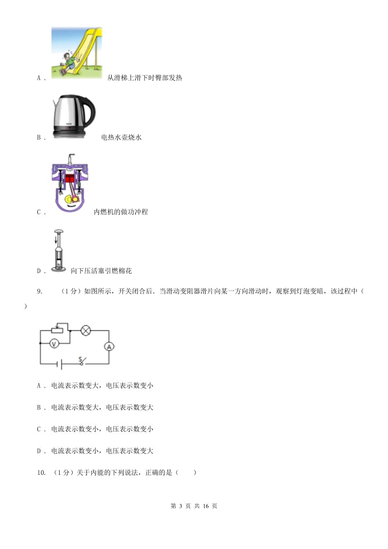 沪科版2019-2020学年九年级上学期物理期末模拟试卷A卷.doc_第3页