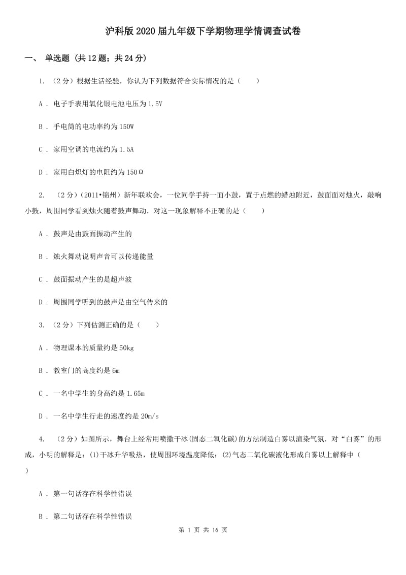 沪科版2020届九年级下学期物理学情调查试卷.doc_第1页