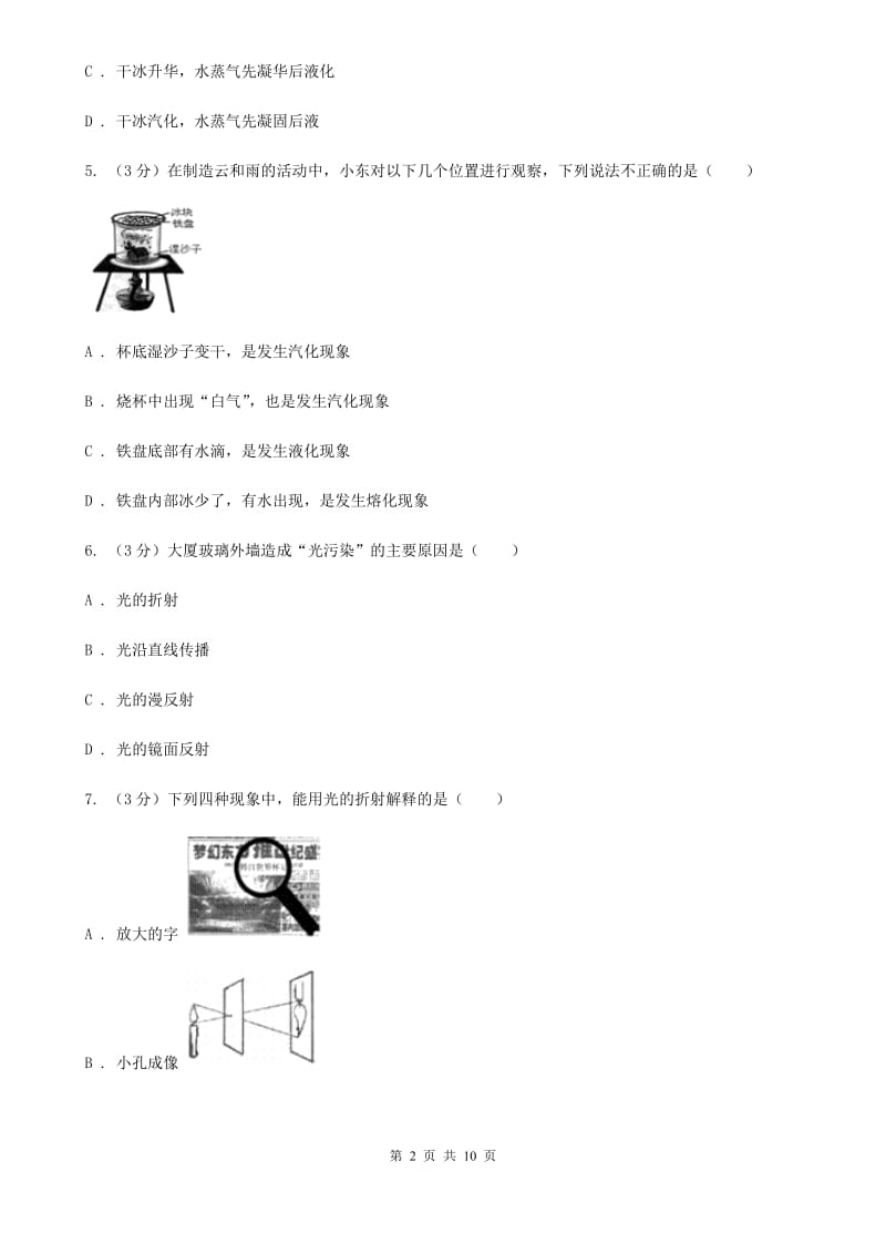 粤沪版2019-2020学年八年级上学期物理第三次月考试卷（II ）卷.doc_第2页