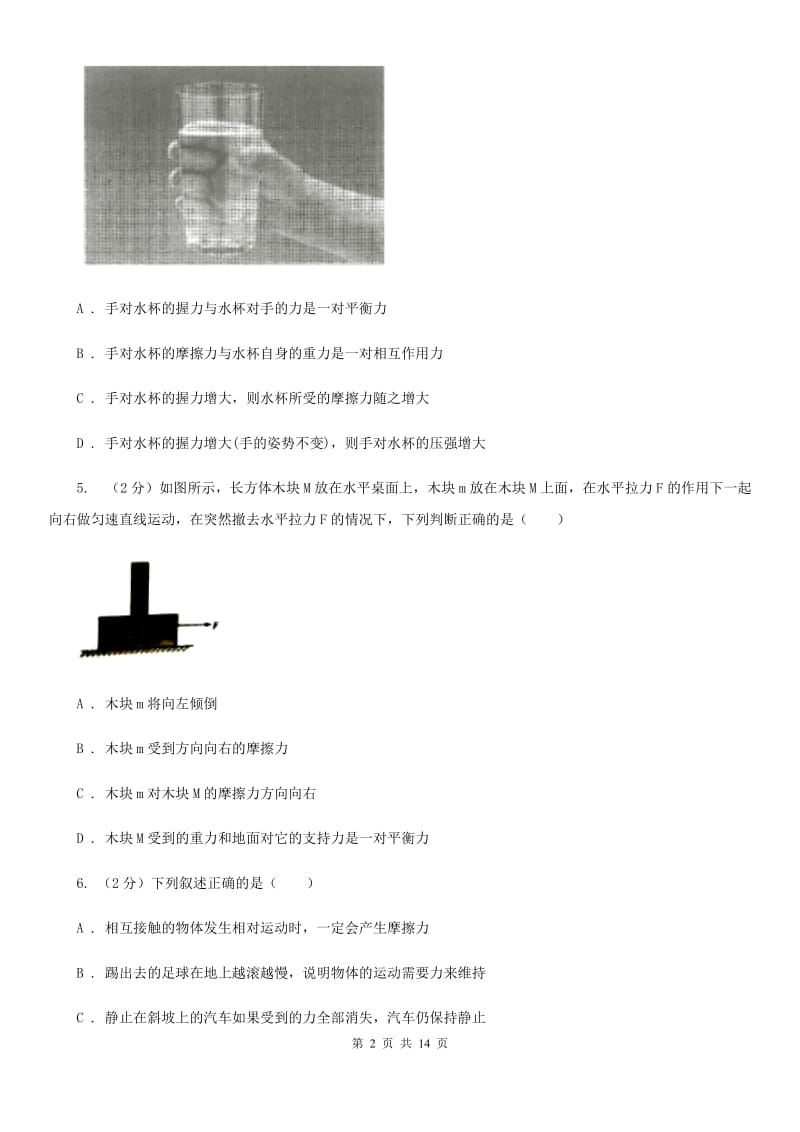 新人教版八年级下学期期中物理试卷（五四学制）（I）卷.doc_第2页