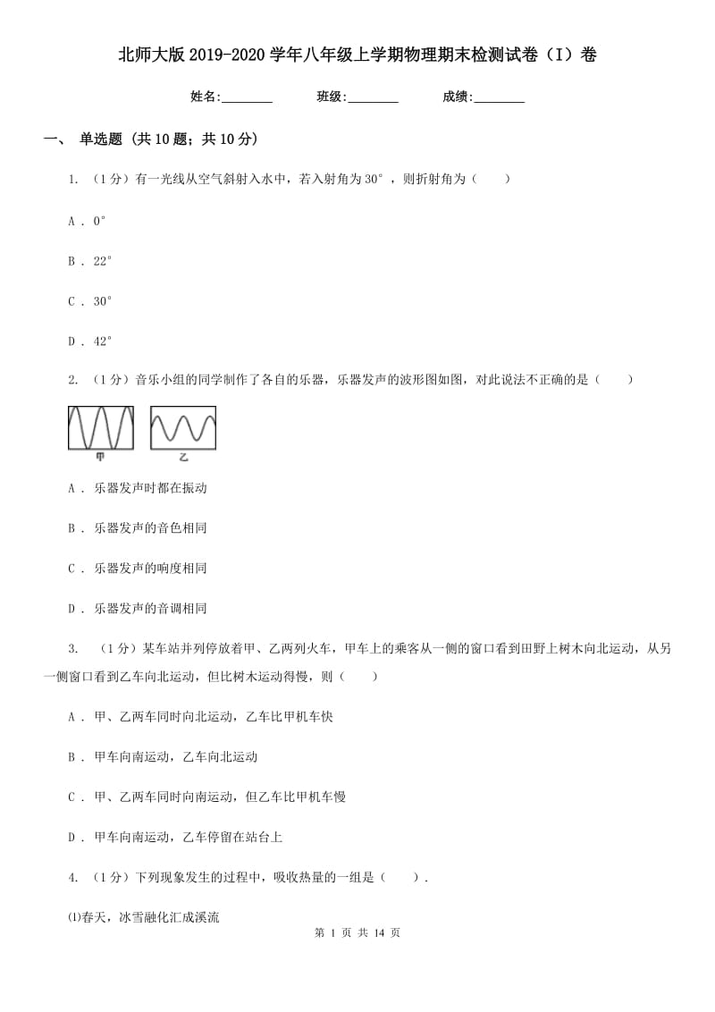 北师大版2019-2020学年八年级上学期物理期末检测试卷（I）卷.doc_第1页