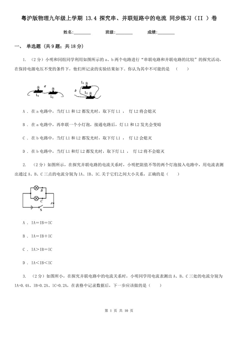 粤沪版物理九年级上学期 13.4 探究串、并联短路中的电流 同步练习（II ）卷.doc_第1页