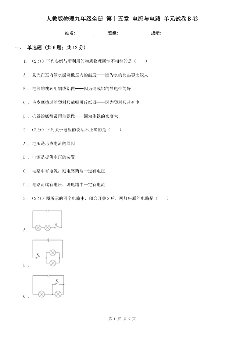 人教版物理九年级全册 第十五章 电流与电路 单元试卷B卷.doc_第1页