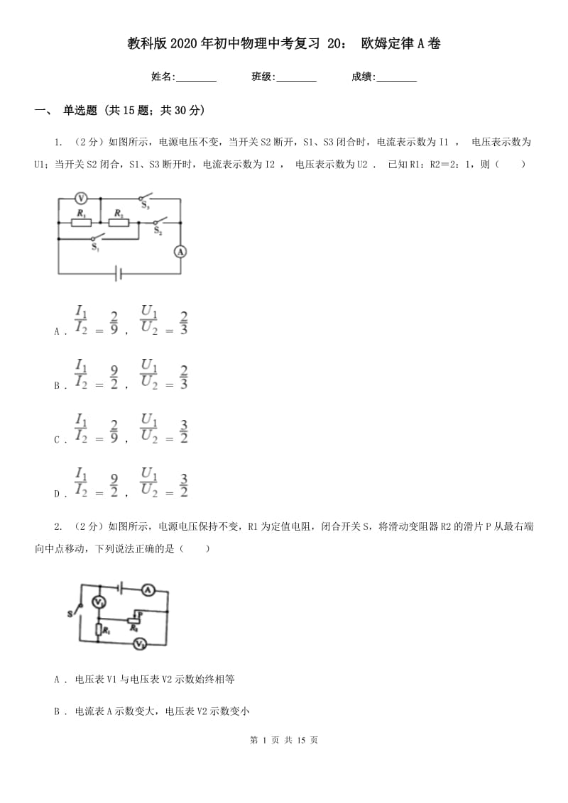 教科版2020年初中物理中考复习 20： 欧姆定律A卷.doc_第1页