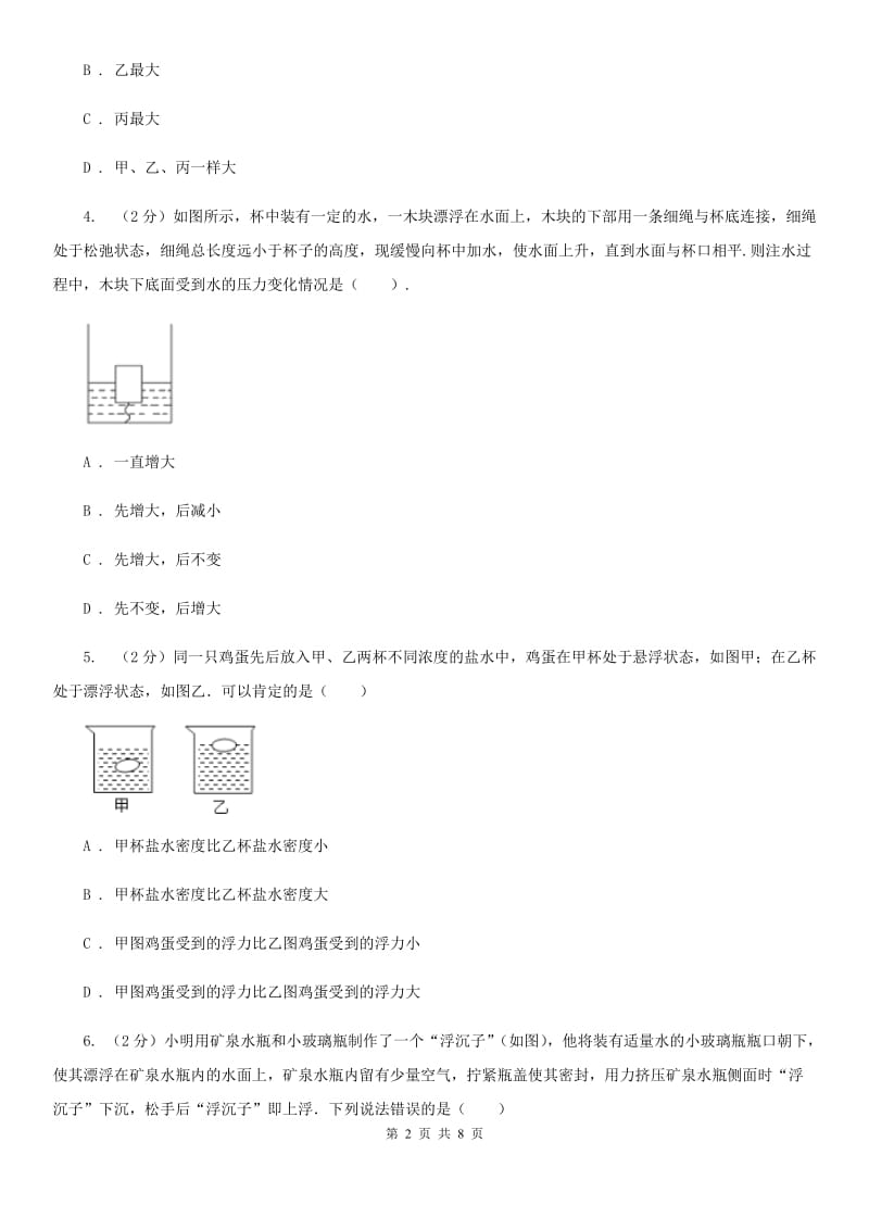 新人教版2019-2020年初中物理中考专项训练06：压强与浮力的分析比较D卷.doc_第2页