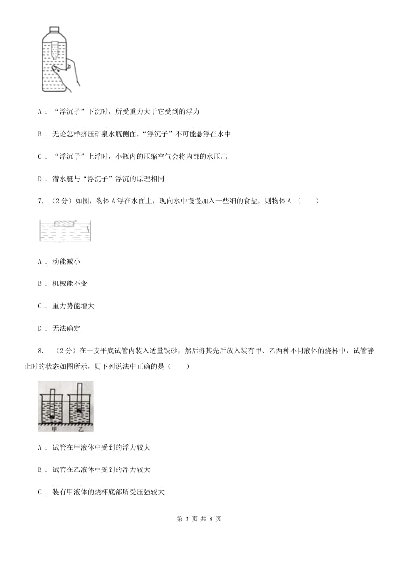 新人教版2019-2020年初中物理中考专项训练06：压强与浮力的分析比较D卷.doc_第3页