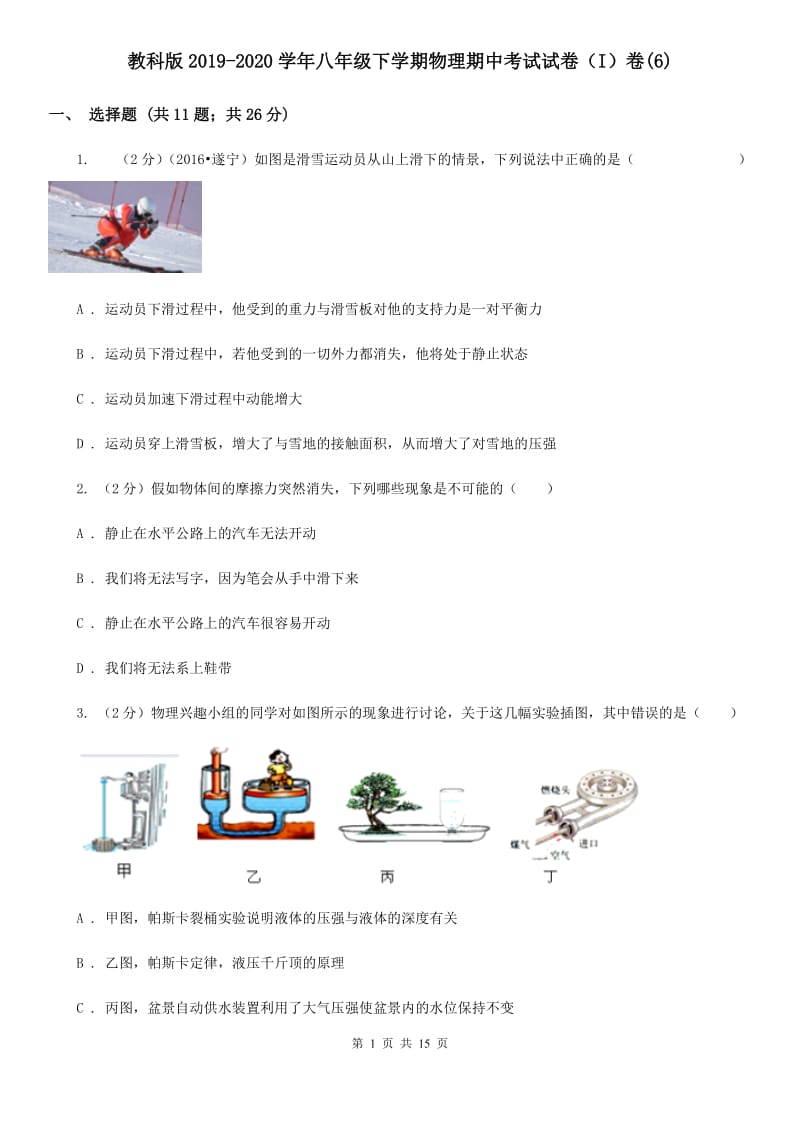 教科版2019-2020学年八年级下学期物理期中考试试卷（I）卷(6).doc_第1页