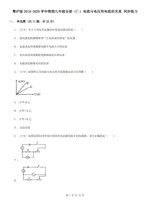 粵滬版2019-2020學年物理九年級全冊 17.1 電流與電壓和電阻的關(guān)系 同步練習.doc