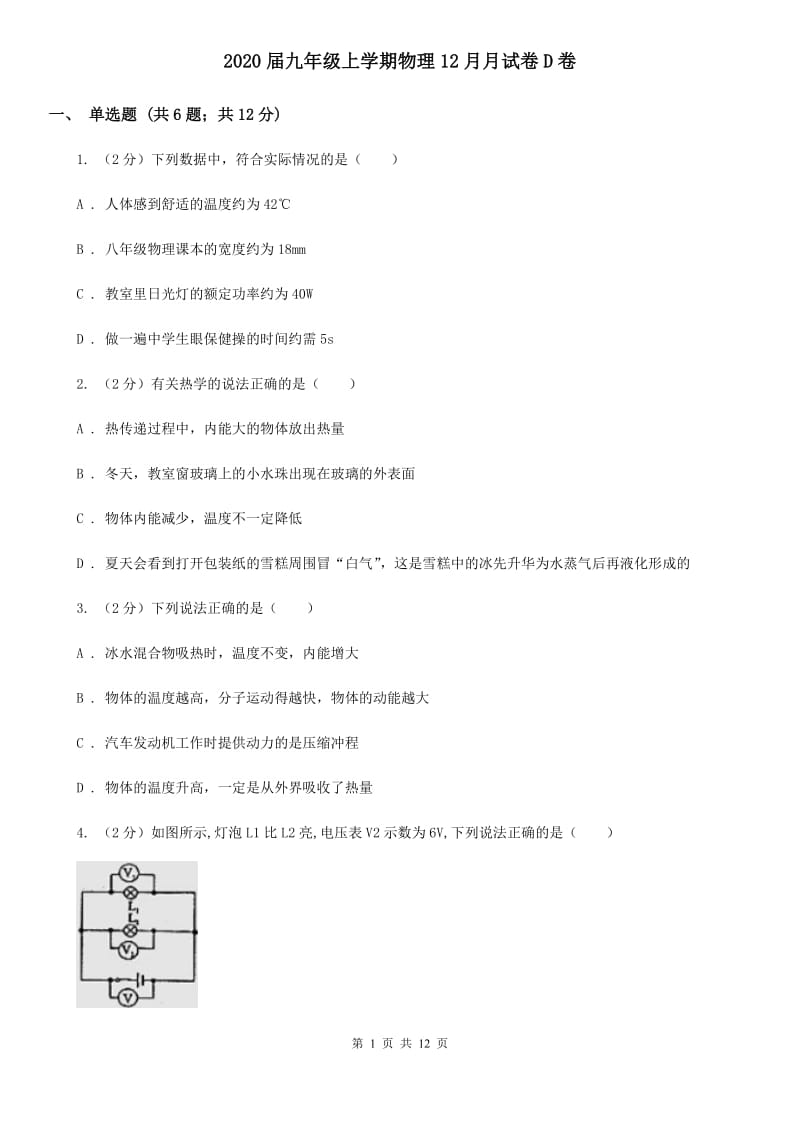 2020届九年级上学期物理12月月试卷D卷.doc_第1页