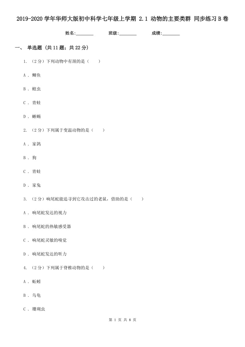 2019-2020学年华师大版初中科学七年级上学期 2.1 动物的主要类群 同步练习B卷.doc_第1页