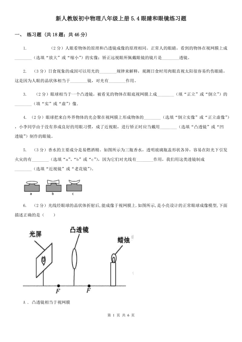 新人教版初中物理八年级上册5.4眼睛和眼镜练习题.doc_第1页