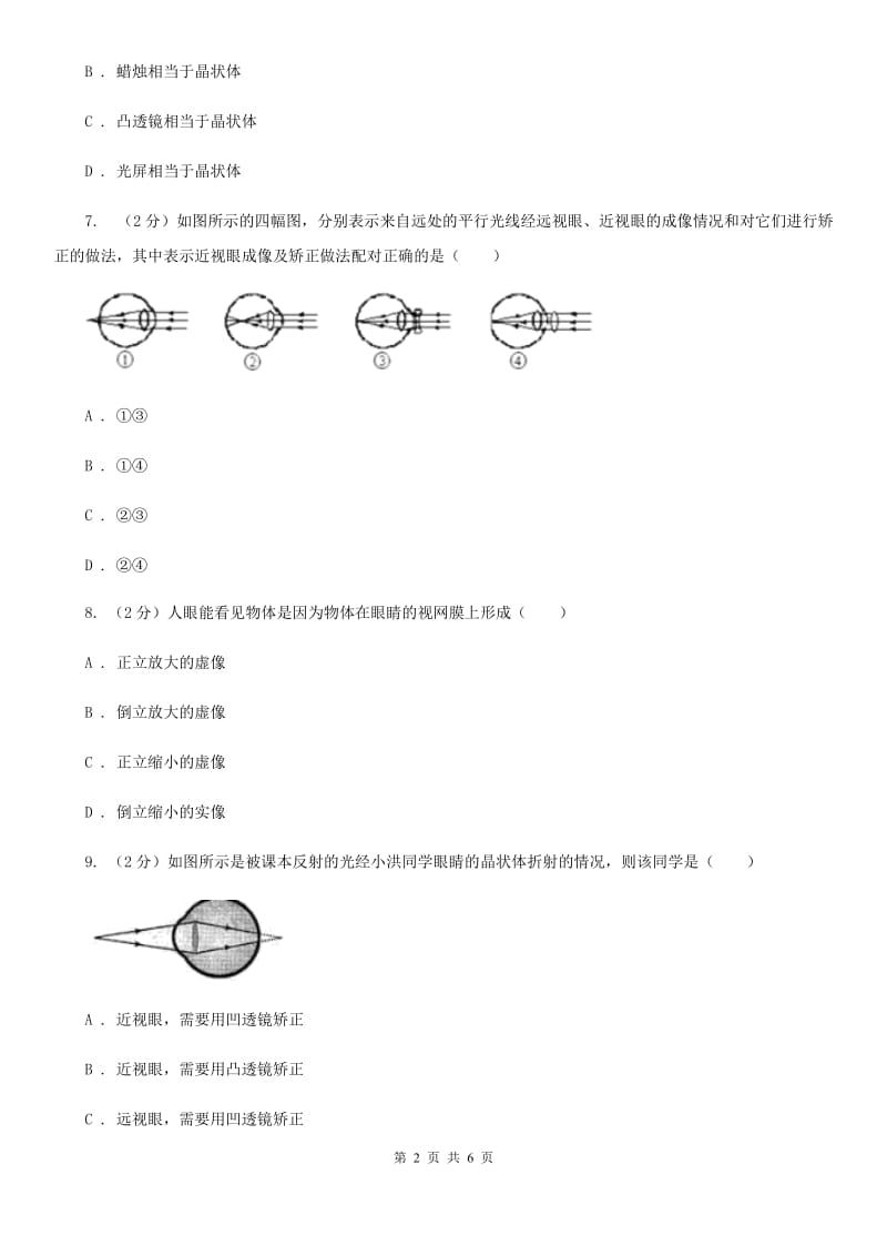 新人教版初中物理八年级上册5.4眼睛和眼镜练习题.doc_第2页