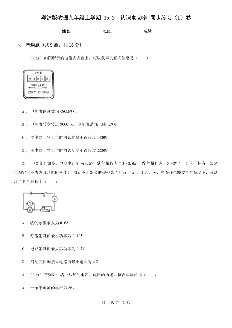 粤沪版物理九年级上学期 15.2 认识电功率 同步练习（I）卷.doc_第1页