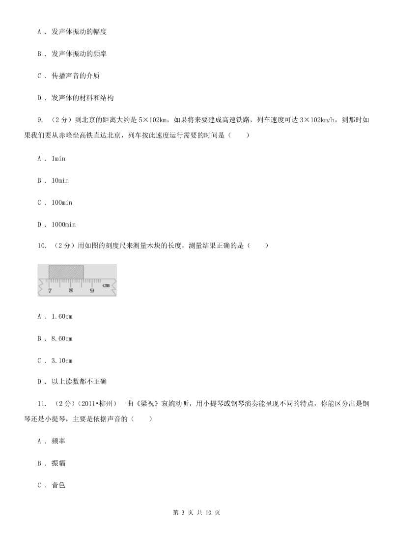 北师大版2019-2020学年八年级物理9月月考试卷.doc_第3页