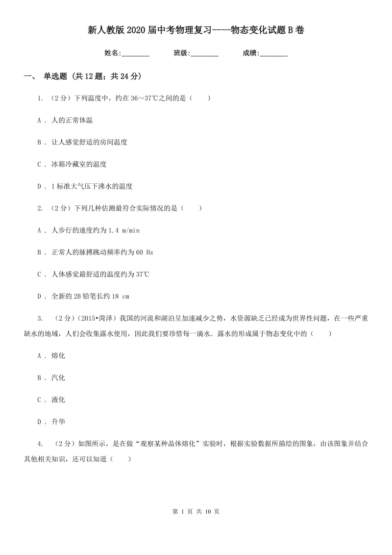 新人教版2020届中考物理复习----物态变化试题B卷.doc_第1页