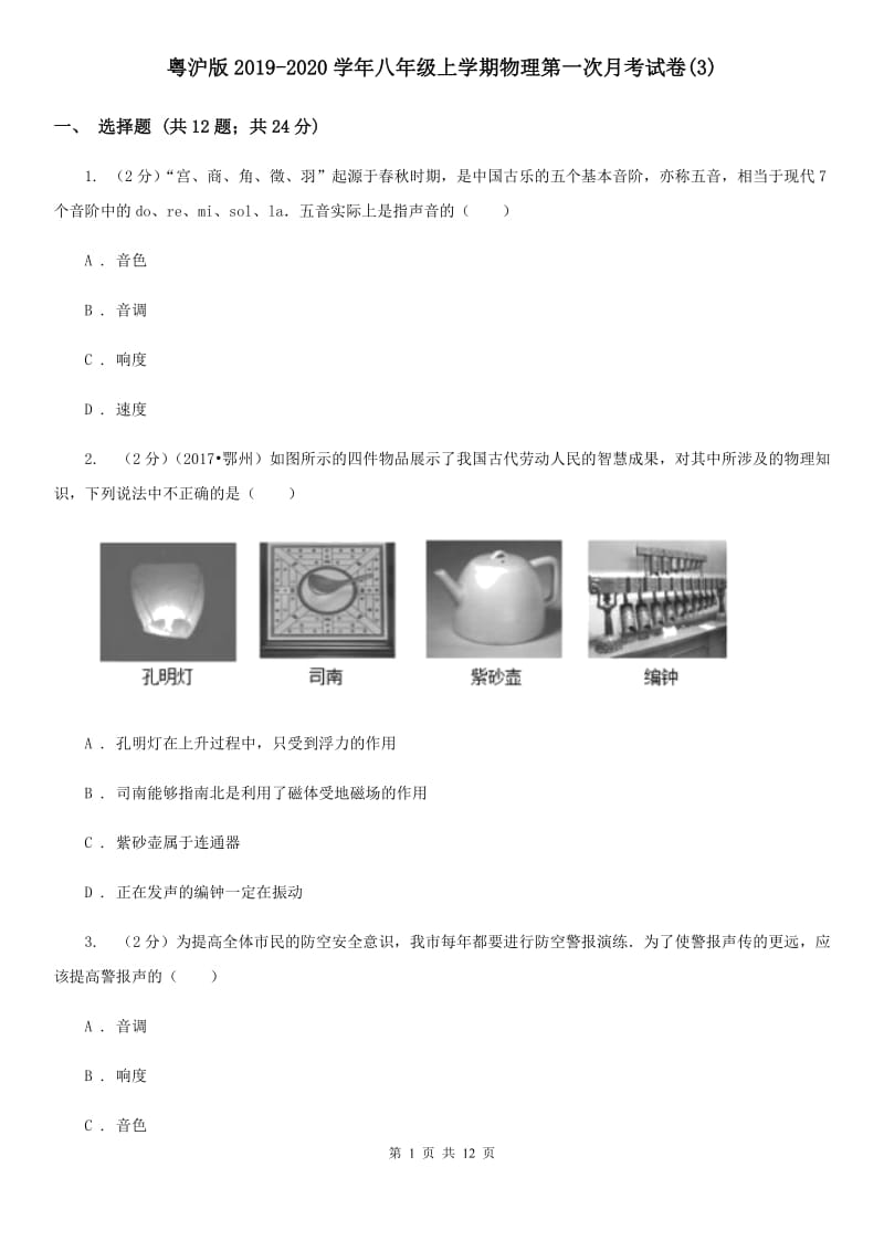 粤沪版2019-2020学年八年级上学期物理第一次月考试卷(3).doc_第1页