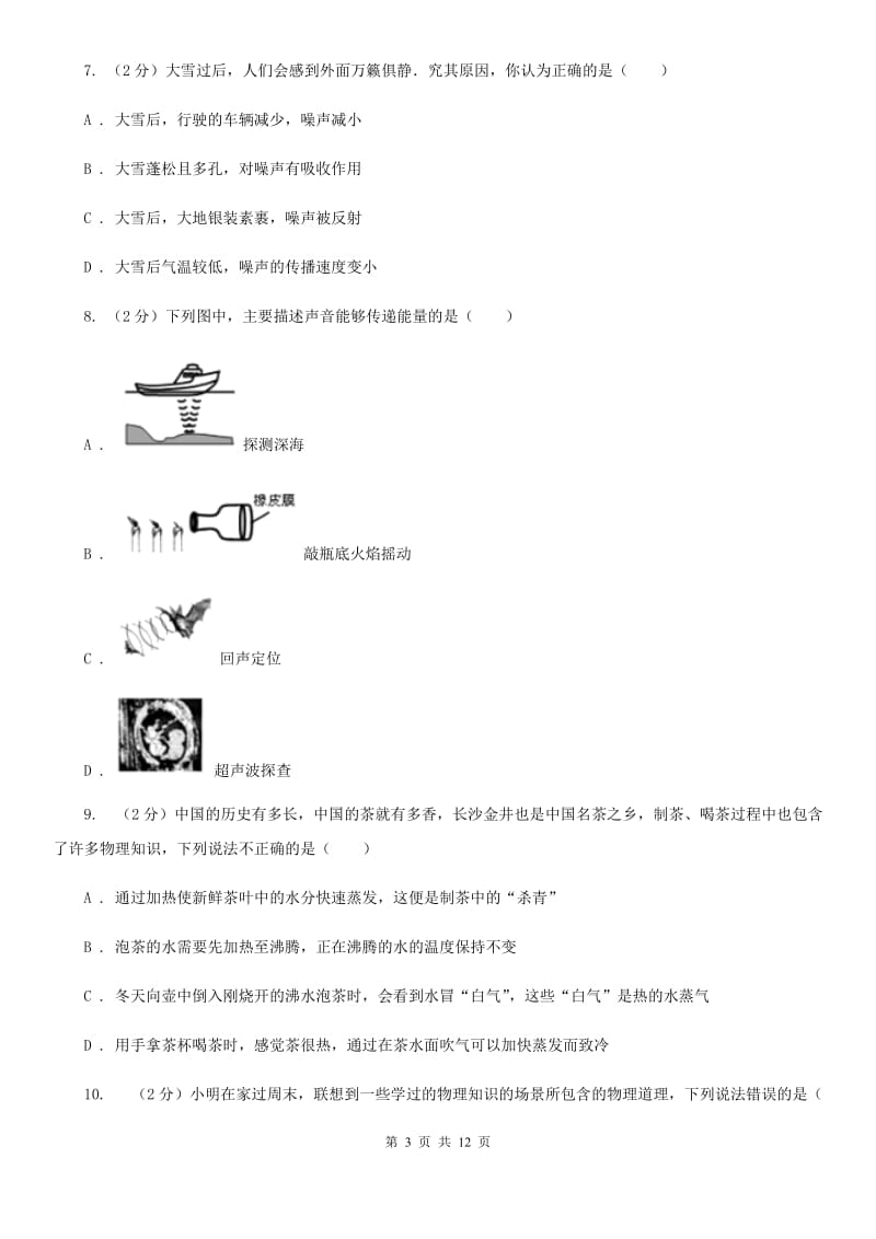 粤沪版2019-2020学年八年级上学期物理第一次月考试卷(3).doc_第3页