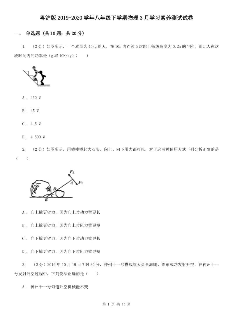 粤沪版2019-2020学年八年级下学期物理3月学习素养测试试卷.doc_第1页