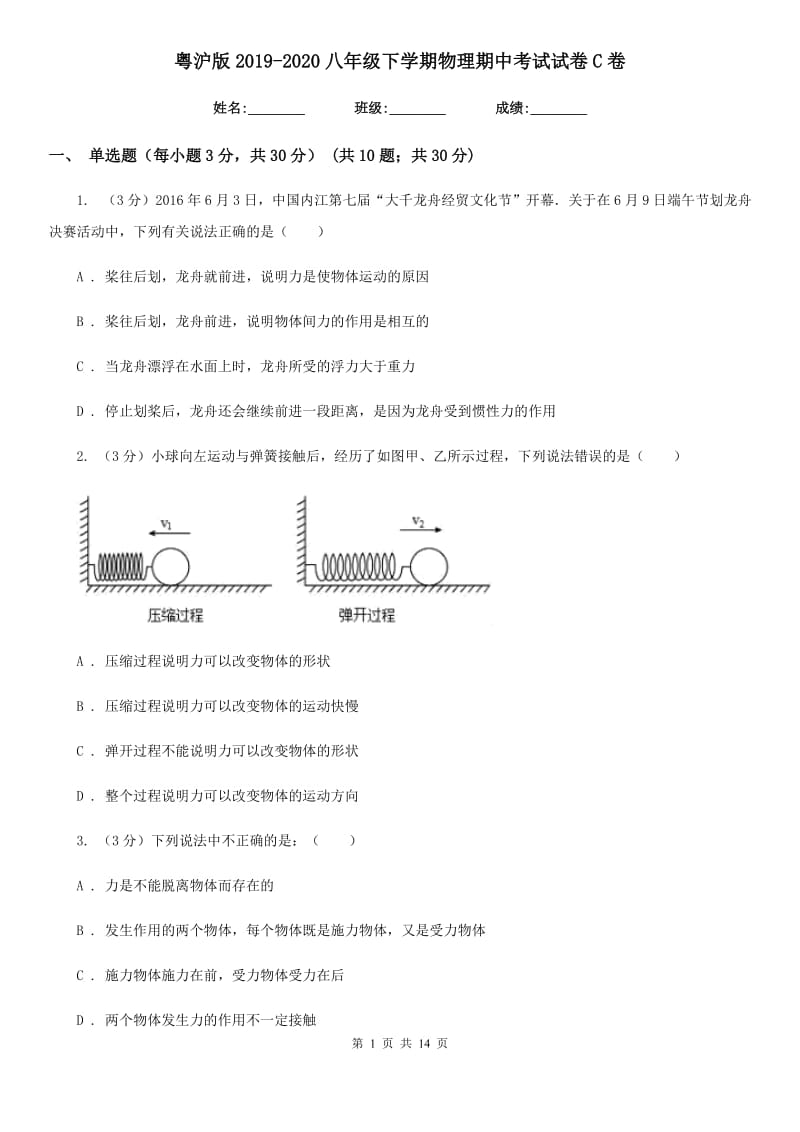 粤沪版2019-2020八年级下学期物理期中考试试卷C卷.doc_第1页