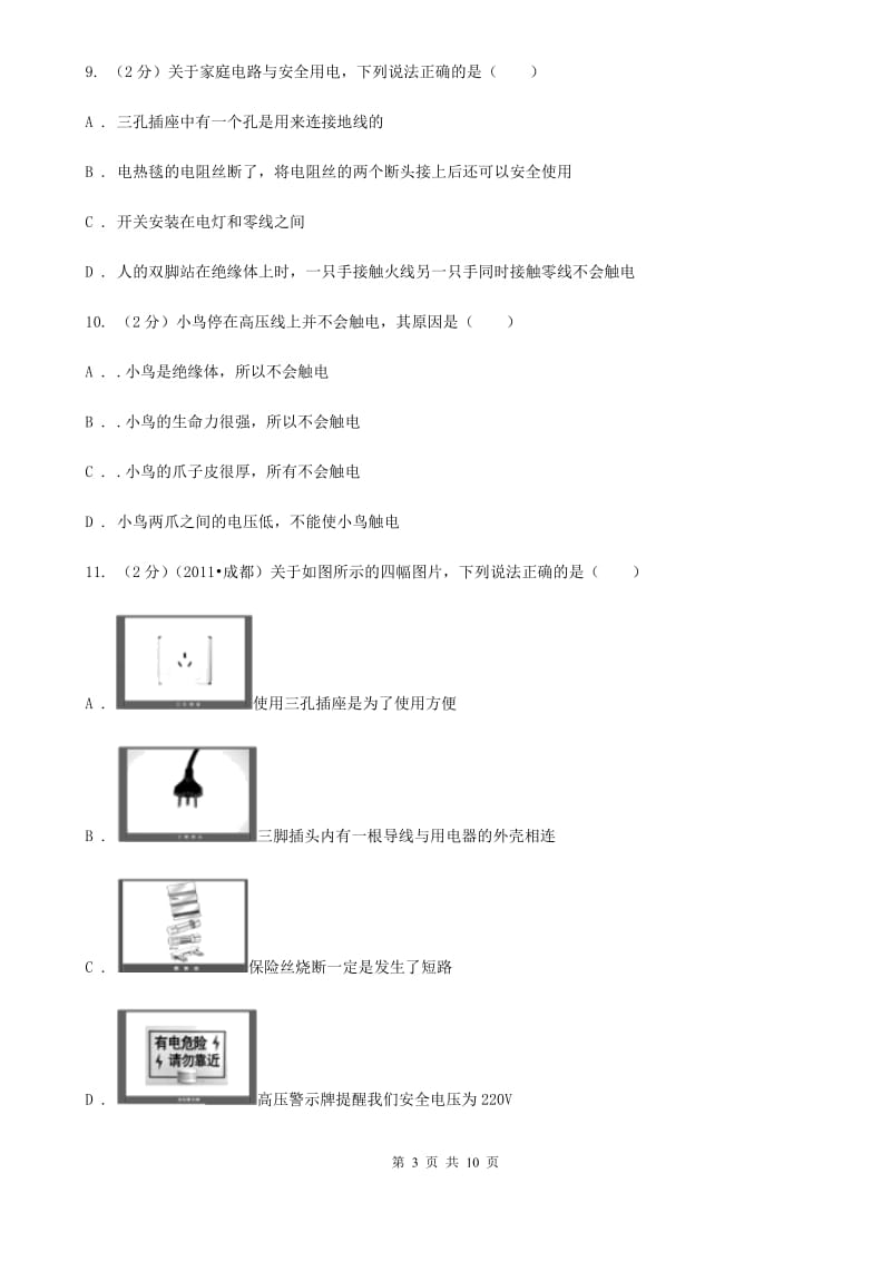 教科版物理九年级第十九章第3节安全用电同步练习.doc_第3页