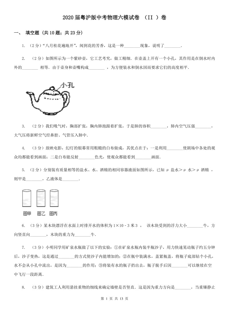 2020届粤沪版中考物理六模试卷 （II ）卷.doc_第1页