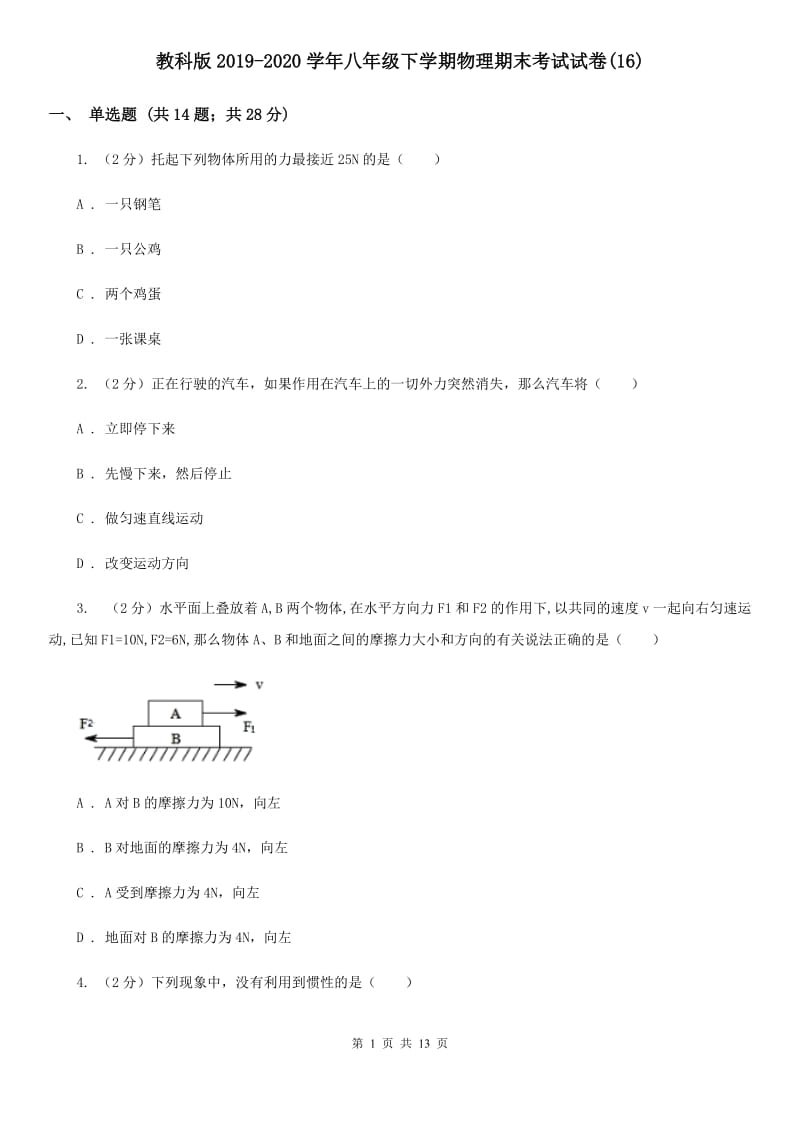 教科版2019-2020学年八年级下学期物理期末考试试卷(16).doc_第1页