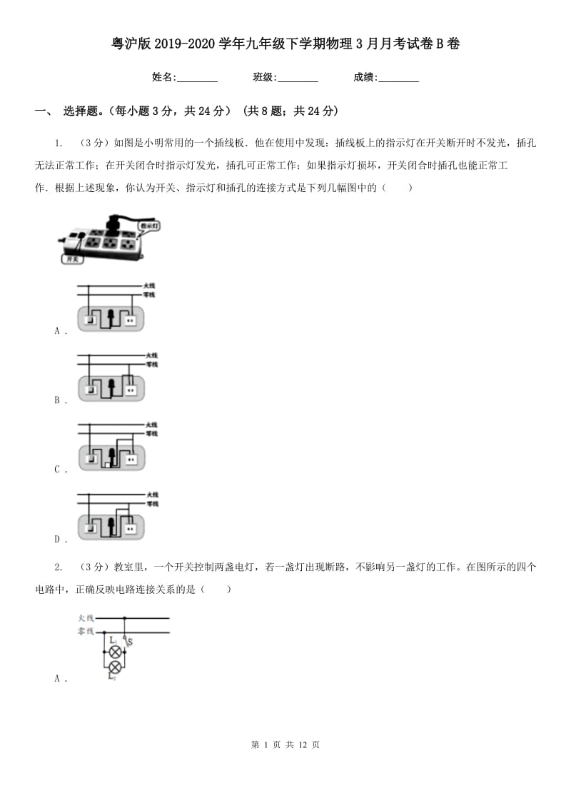 粤沪版2019-2020学年九年级下学期物理3月月考试卷B卷.doc_第1页