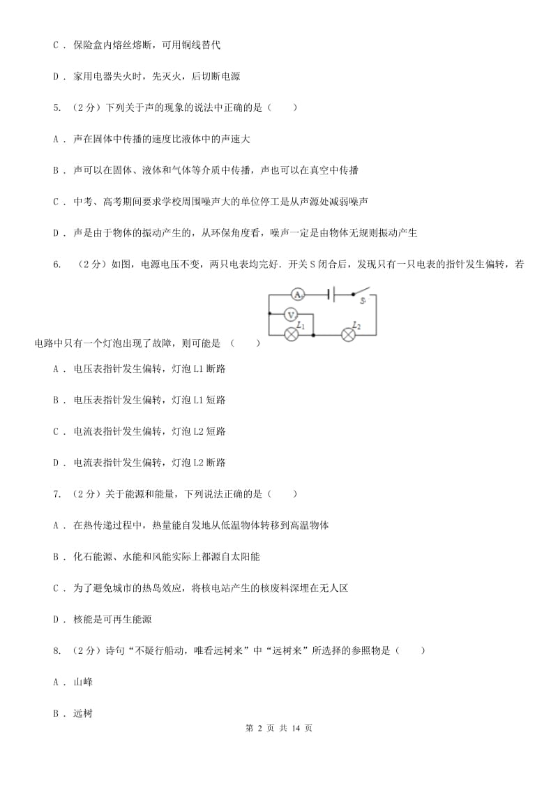 教科版九年级下学期开学物理试卷（五四学制）D卷.doc_第2页