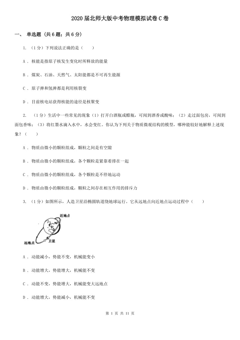 2020届北师大版中考物理模拟试卷C卷.doc_第1页