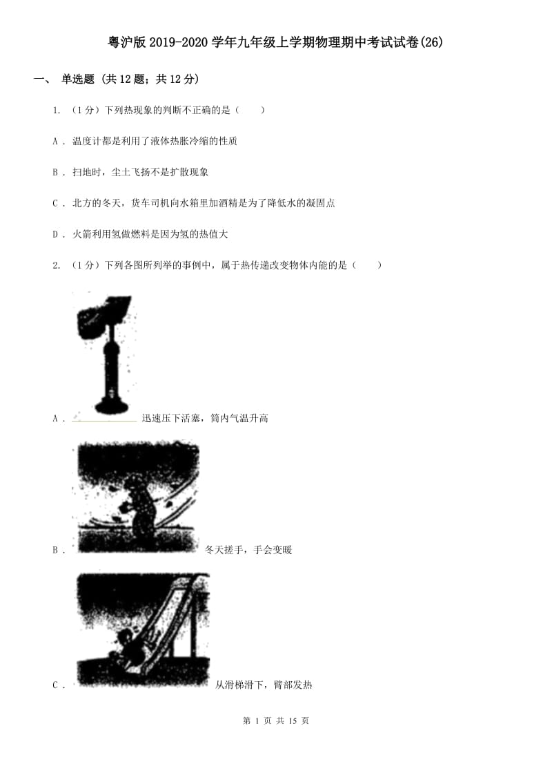 粤沪版2019-2020学年九年级上学期物理期中考试试卷(26).doc_第1页