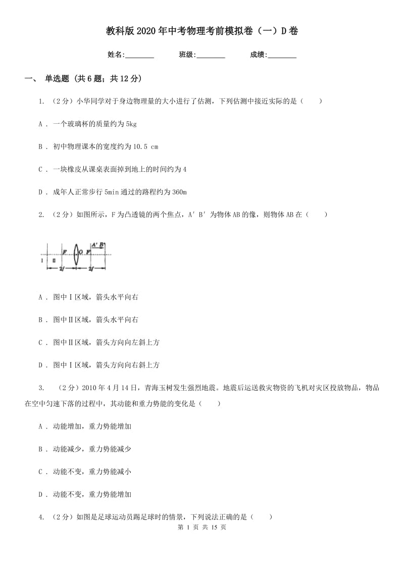 教科版2020年中考物理考前模拟卷（一）D卷.doc_第1页