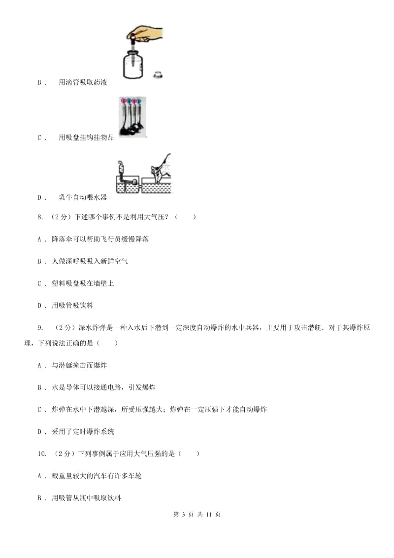 粤沪版物理八年级下册第八章第三节大气压与人类生活同步练习C卷.doc_第3页