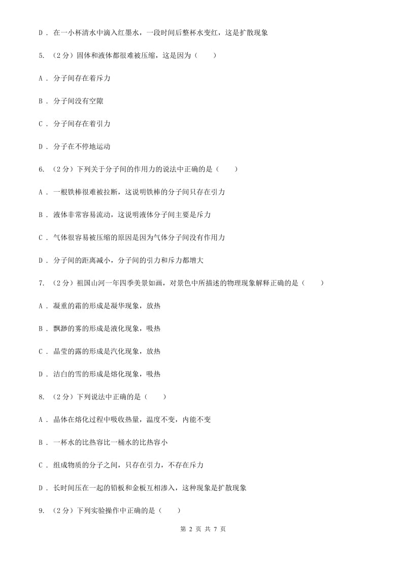 沪科版物理八年级下学期11.1 走进微观 同步练习B卷.doc_第2页