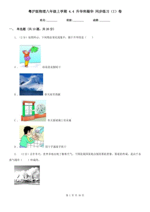 粵滬版物理八年級(jí)上學(xué)期 4.4 升華和凝華 同步練習(xí)（I）卷.doc