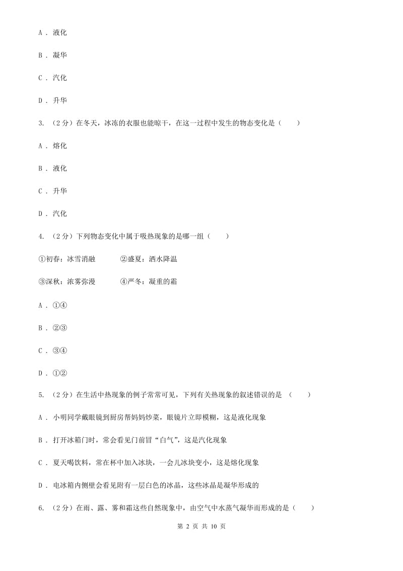 粤沪版物理八年级上学期 4.4 升华和凝华 同步练习（I）卷.doc_第2页