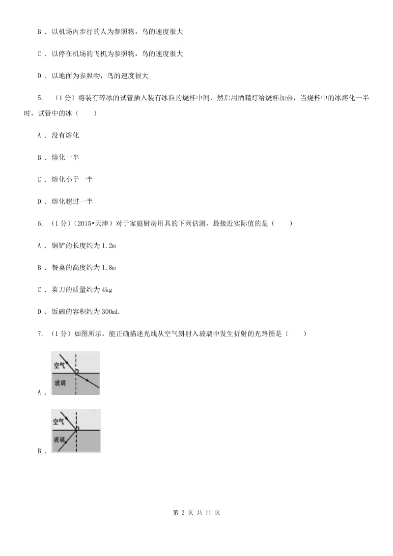 北师大版2019-2020学年八年级上学期物理期末质量测试试卷（I）卷.doc_第2页