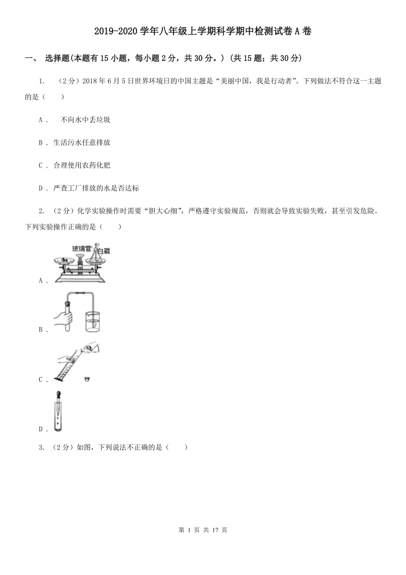 2019-2020学年八年级上学期科学期中检测试卷A卷.doc_第1页