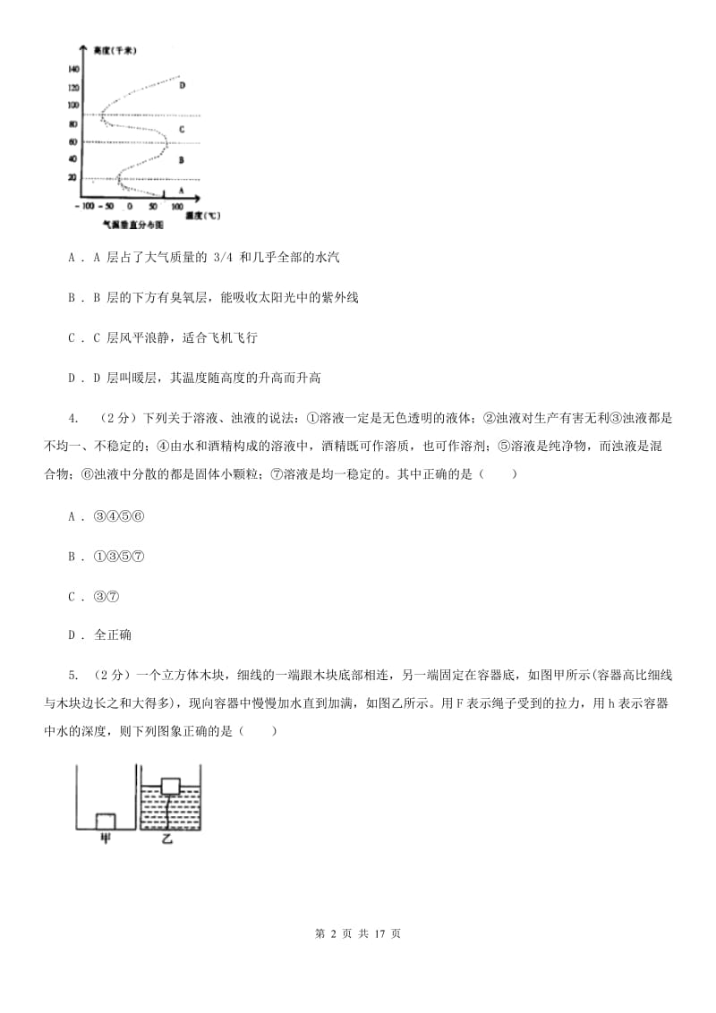 2019-2020学年八年级上学期科学期中检测试卷A卷.doc_第2页