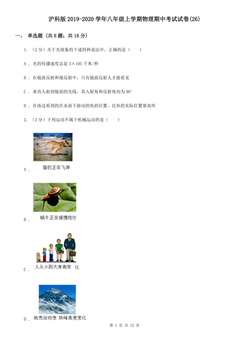 沪科版2019-2020学年八年级上学期物理期中考试试卷(26).doc_第1页